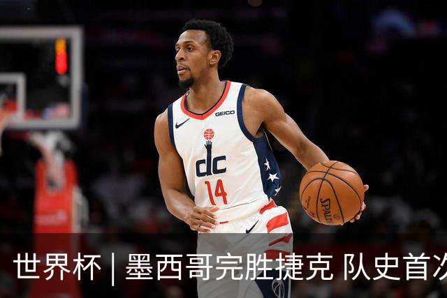 世界杯 | 墨西哥完胜捷克 队史首次三连胜晋级