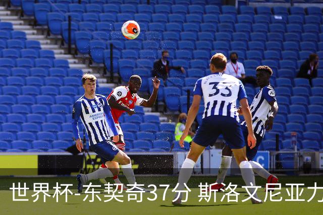 世界杯-东契奇37分 斯洛文尼亚力克委内瑞拉