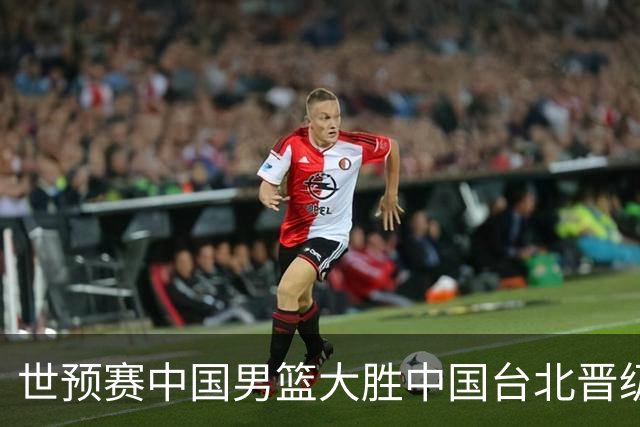 世预赛中国男篮大胜中国台北晋级，赵继伟17分带队，杨瀚森拿下10分