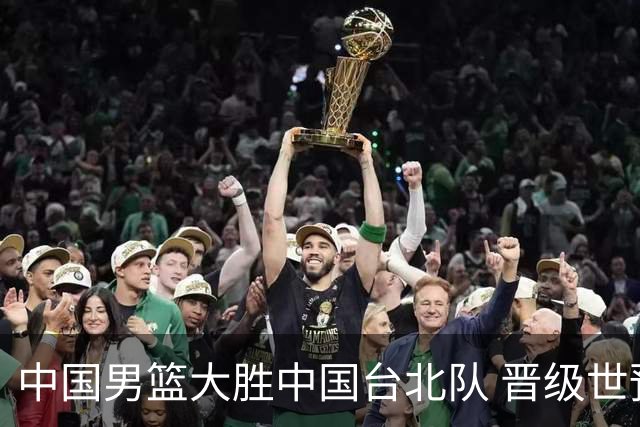 中国男篮大胜中国台北队 晋级世预赛亚洲区第二阶段