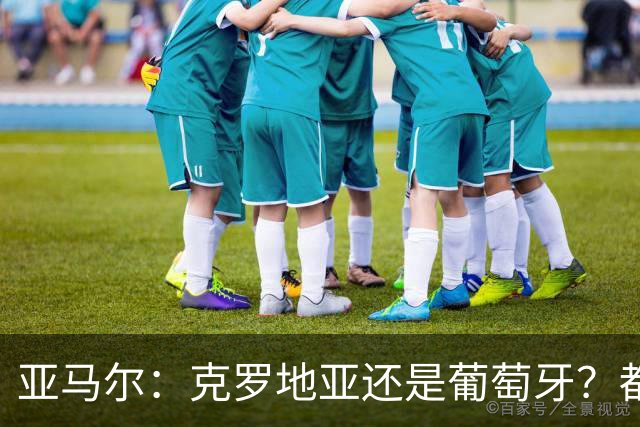 亚马尔：克罗地亚还是葡萄牙？都行 很荣幸能对阵C罗，但这不重要