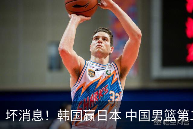 坏消息！韩国赢日本 中国男篮第二阶段形势不乐观