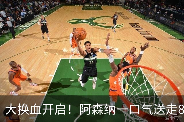 大换血开启！阿森纳一口气送走8名青训队员，重磅买断夺冠功臣