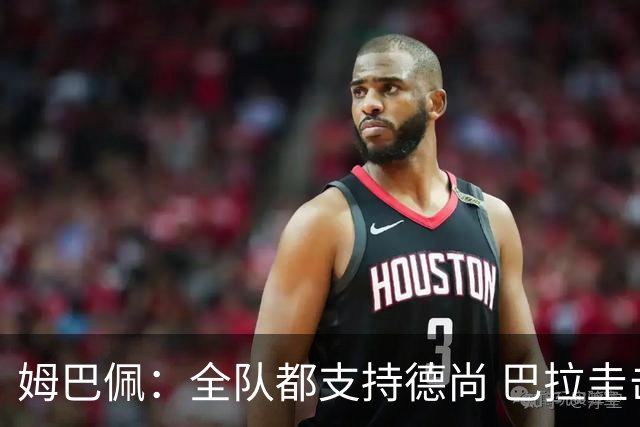 姆巴佩：全队都支持德尚 巴拉圭击败德国我们需认真对待