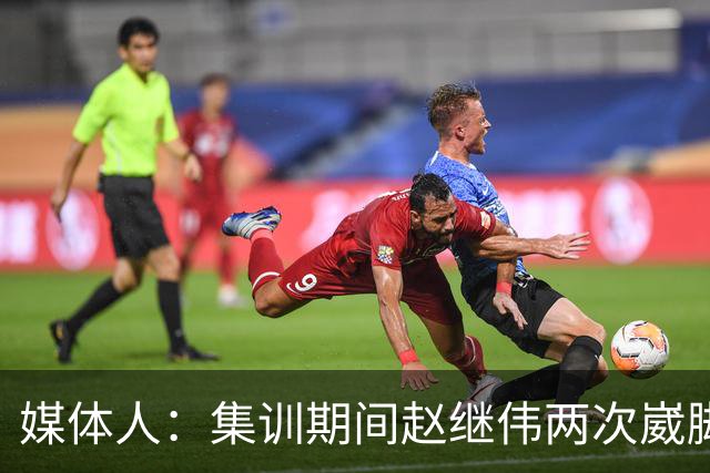 媒体人：集训期间赵继伟两次崴脚 大秋三宁李弘权高诗岩也都带伤