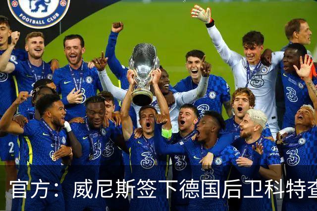 官方：威尼斯签下德国后卫科特查普，签署4+1合同