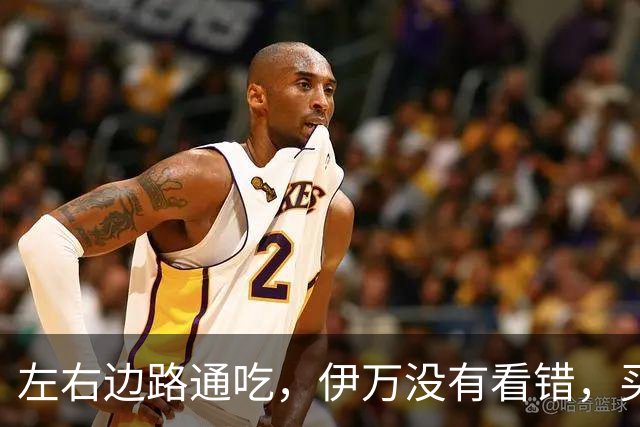 左右边路通吃，伊万没有看错，买乌郎休赛半载归来成泰山版万金油