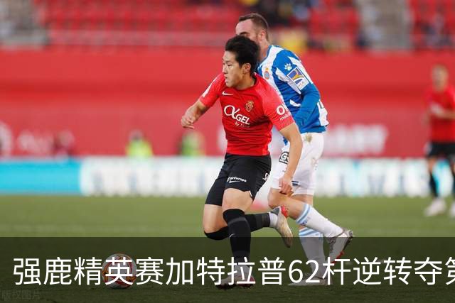 强鹿精英赛加特拉普62杆逆转夺第四冠 窦泽成T21