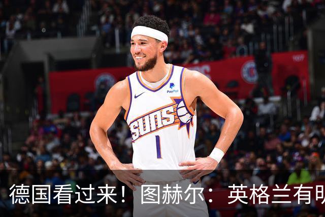德国看过来！图赫尔：英格兰有明确罚点顺序 不会临时问球员