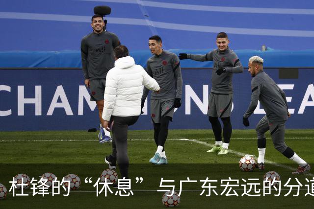 杜锋的“休息”与广东宏远的分道扬镳