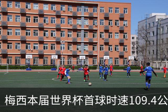 梅西本届世界杯首球时速109.4公里转速每秒16.8，对方门将没办法