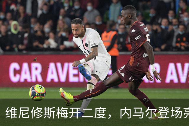 维尼修斯梅开二度，内马尔登场亮相，巴西队3：0战胜苏格兰队