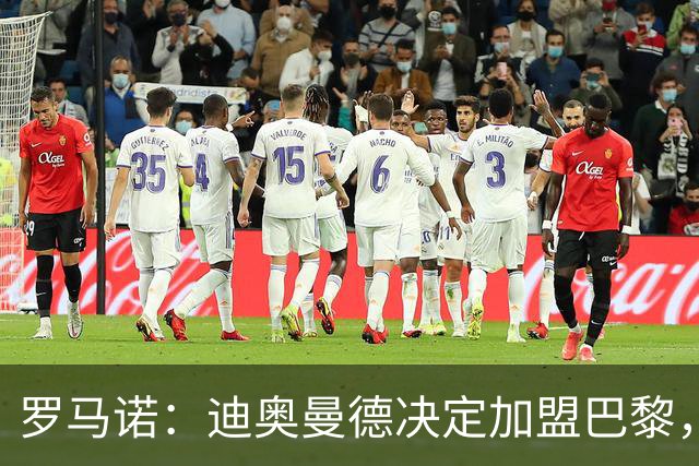 罗马诺：迪奥曼德决定加盟巴黎，莱比锡明确表示1亿欧不够