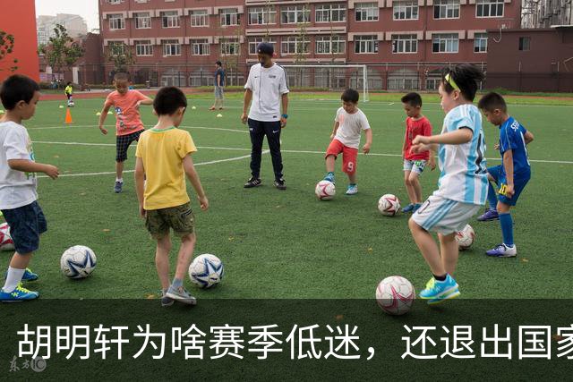 胡明轩为啥赛季低迷，还退出国家队？胡明轩终于掏心窝说出心里话