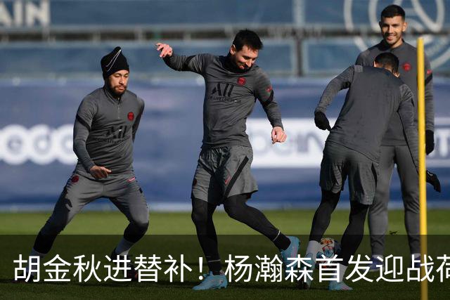 胡金秋进替补！杨瀚森首发迎战荷兰肌肉群，郭士强变阵引发巨大争议