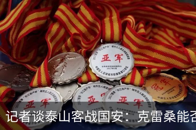 记者谈泰山客战国安：克雷桑能否出场未知 阿尔瓦罗已恢复训练