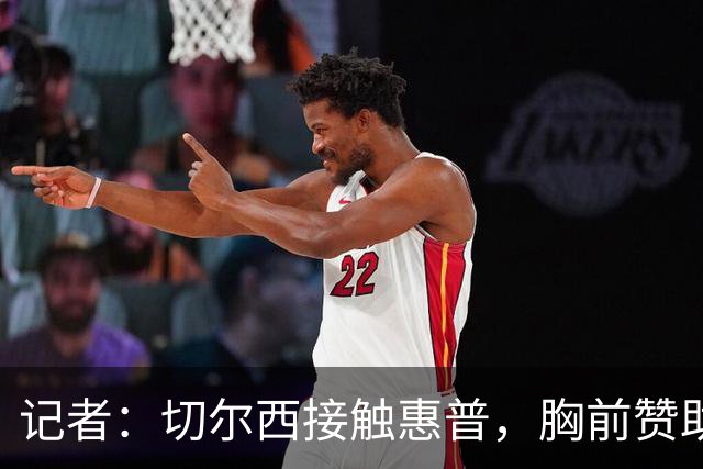 记者：切尔西接触惠普，胸前赞助要价降低到每年4500万到5000万镑