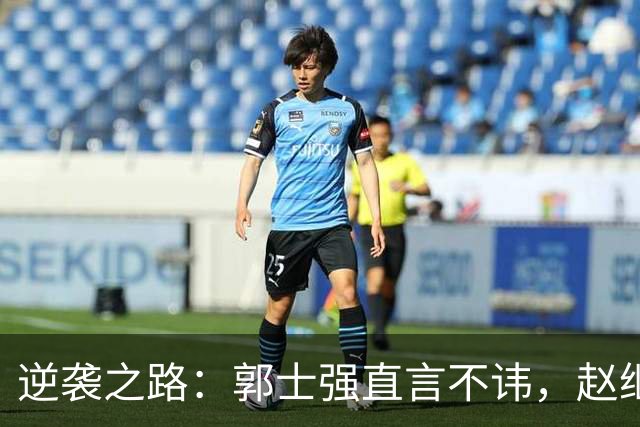 逆袭之路：郭士强直言不讳，赵继伟动情发声，杨瀚森充满信心