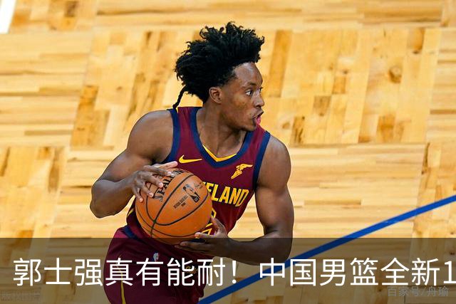 郭士强真有能耐！中国男篮全新12人阵容，世预赛决战日本，赢球即晋级