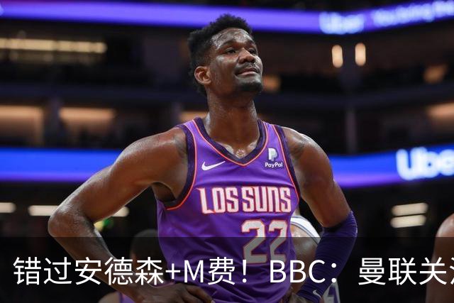错过安德森+M费！BBC：曼联关注楚阿梅尼 但目前感觉是他会留皇马