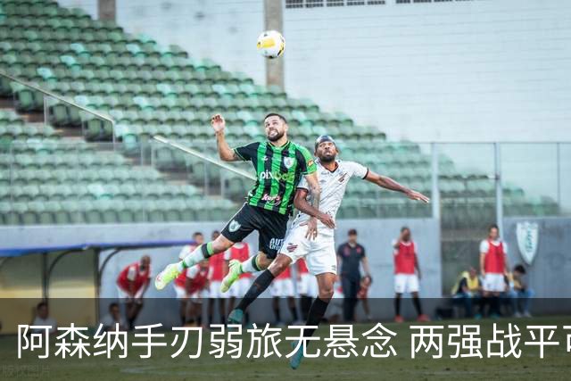 阿森纳手刃弱旅无悬念 两强战平可送枪手登顶