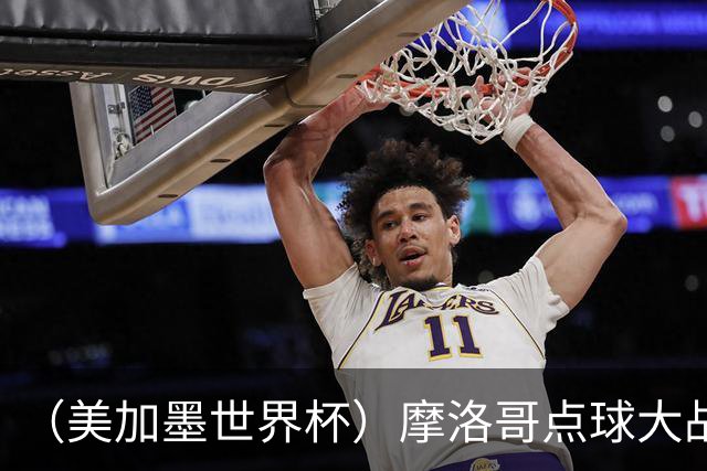 （美加墨世界杯）摩洛哥点球大战胜荷兰 惊险晋级16强
