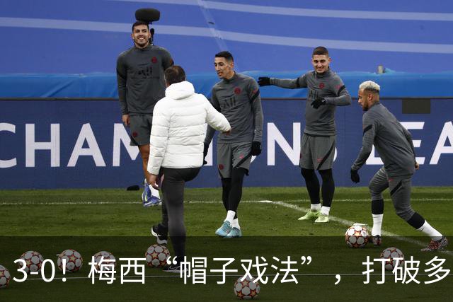 3-0！梅西“帽子戏法”，打破多项纪录，齐达内儿子“发挥失常”