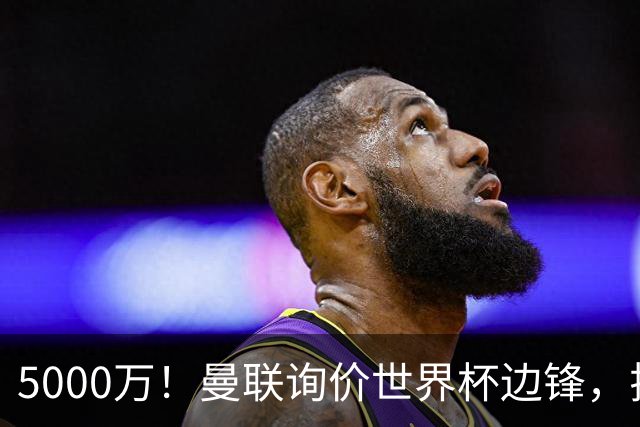 5000万！曼联询价世界杯边锋，拉什福德不走，这笔交易能成吗？