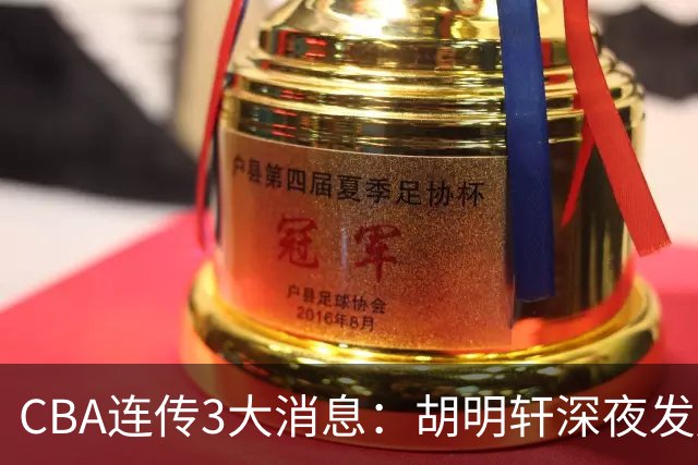 CBA连传3大消息：胡明轩深夜发声，两名小将入选国青，杜锋续约暂缓