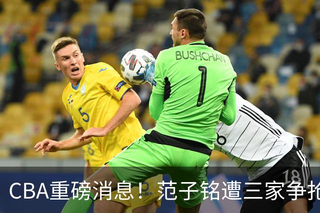 CBA重磅消息！范子铭遭三家争抢 杜锋是心理学博士 刘铮回上海男篮