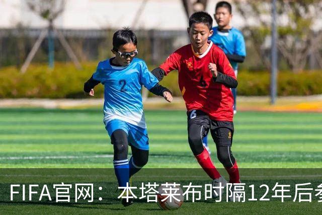 FIFA官网：本塔莱布时隔12年后参加世界杯，2年前因心脏骤停手术
