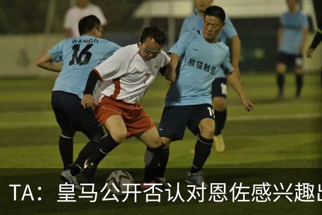 TA：皇马公开否认对恩佐感兴趣出人意料，球队当下目标是清理冗员